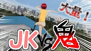 JK1人ｖｓ鬼100人!!貸し切り学校で鬼ごっこ!- スクール鬼ごっこ 実況 -
