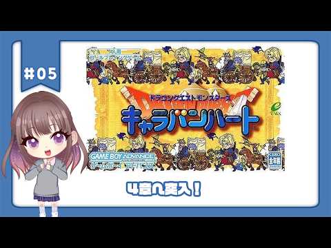 【#ドラゴンクエストモンスターズキャラバンハート】少年キーファのお話ですって…！？  #5【#宮ヶ瀬りんか／個人Vtuber】#ドラクエ #ドラクエキャラバンハート #DQMCH