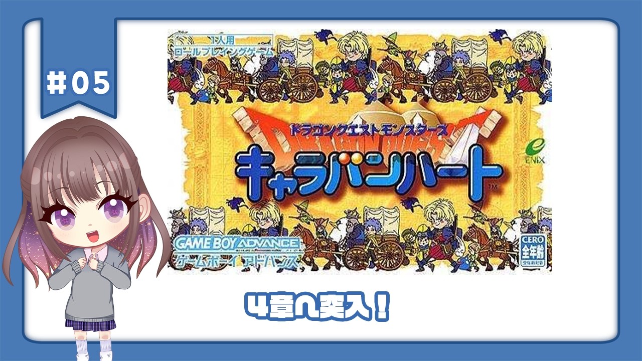 【#ドラゴンクエストモンスターズキャラバンハート】少年キーファのお話ですって…！？  #5【#宮ヶ瀬りんか／個人Vtuber】#ドラクエ #ドラクエキャラバンハート #DQMCH