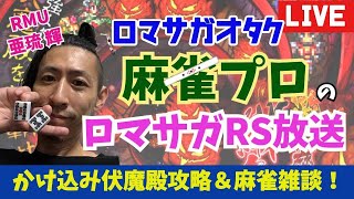 【麻雀プロのロマサガRS配信】 伏魔殿最終日！でもスルーして周回雑談！笑笑【亜琉 輝 RMU】