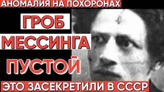 The Mystery of Messing's Coffin: Why Was His Funeral Classified in the USSR?