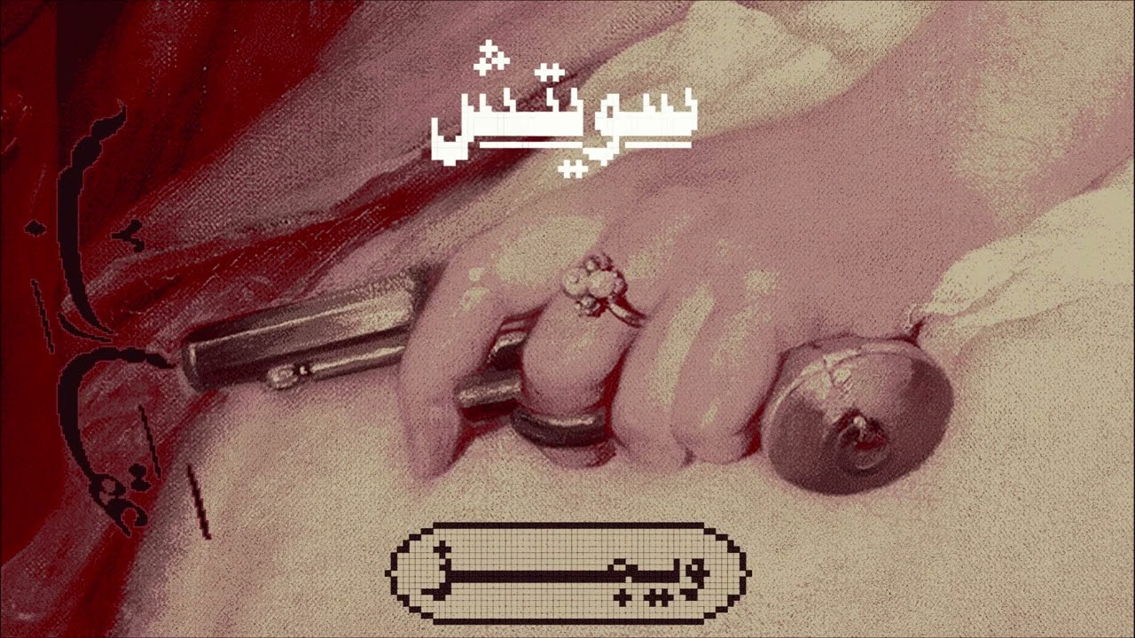 Wegz - Switch | ويجز - سويتش Thumbnail