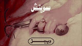 سويتش - ويجز