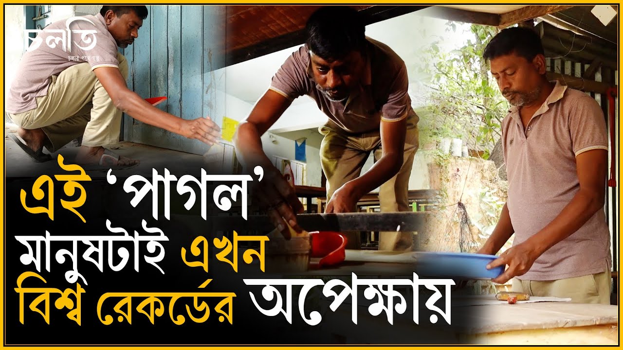 বাংলাদেশে তিনি একা, বিশ্বেও হয়তো আর নেই এমন কেউ! | চলতি