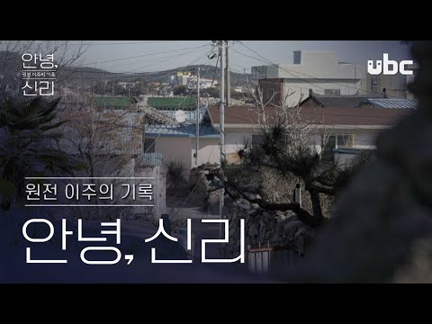 [테마스페셜] 안녕, 신리 - 원전 이주의 기록