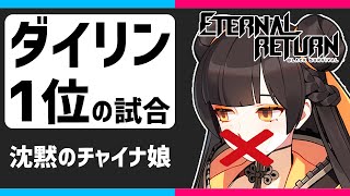 【Eternal Return】ダイリンで1位の試合 配信切り抜き【永遠回帰 Eternal Return: Black Survival】