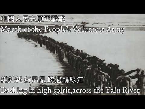 中國人民志願軍戰歌&mdash;March of the People's Volunteer Army（韓戰時期的中國軍歌）