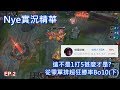 【Nye實況精華】這不是1打5什麼才是?前十場一場未敗BO10(下) 韓服從零單排Ep.2 【Nye實況精華】這不是1打5什麼才是?前十場一場未敗BO10(下) 韓服從零單排Ep.2