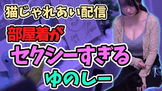 【過激注意！】猫じゃれあい配信なのにセクシーすぎるゆのしー(配信日:5/21) #twitch #tiktok #live #yunocy #グラビア #アイドル #可愛い #グラドル #スト6 #猫