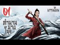 【พากย์ไทย】ตอนที่ 01 | ตำนานนางโจร - Legend of Fei (2020) |  จ้