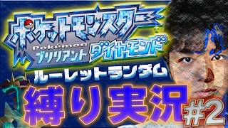 ＃2【縛り実況】運任せで縛りを決めるポケモンダイパ実況！！！！【ダイパリメイク BDSP】