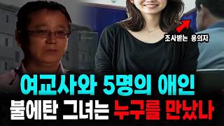 Download lagu The Female Teacher and Her Five Lovers: Who Did She Meet After Being Burned? A Mystery True Story mp3