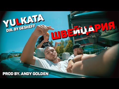 YULKATA - ШВЕЙЦАРИЯ (prod. by ANDY GOLDEN)