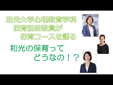 心理教育学科 保育コース座談会