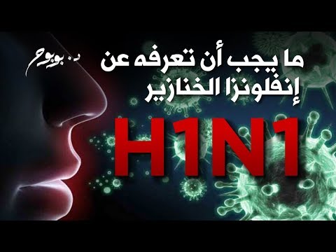 , title : 'ما يجب أن تعرفه عن إنفلونزا الخنازير H1N1'