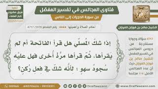 [2978- 4717] إذا شك المصلي في قراءة الفاتحة ثم قرأها فهل عليه سجود السهو؟