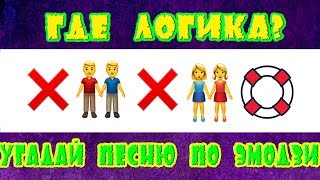 УГАДАЙ ПЕСНЮ ПО ЭМОДЗИ #4 | ГДЕ ЛОГИКА? | УГАДАЙ SHOW | ХИТЫ 2019🔥🔥🔥