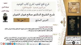 صورة 07 من 76/شرح فتح المجيد لشرح كتاب التوحيد/معنى الطاغوت/صالح الفوزان/العقيدة/كبار العلماء