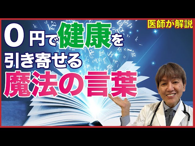 【ダライ・ラマ】信じなくてもいいけど１円もかからないからやってみて…。明日から身体が健康になる方法。言葉の波動を変えるだけで心から体を治していく魔法の言葉