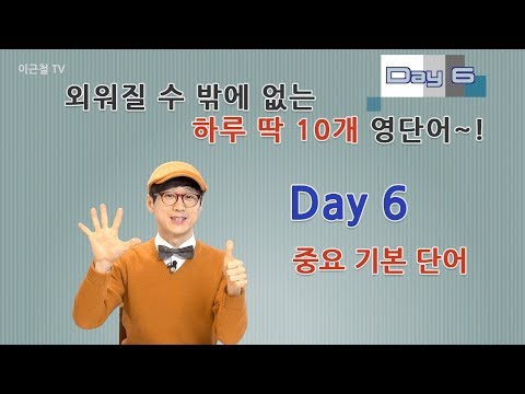 Day 6 (초급)외워질 수 밖에 없는 하루 딱 10개 영단어!
