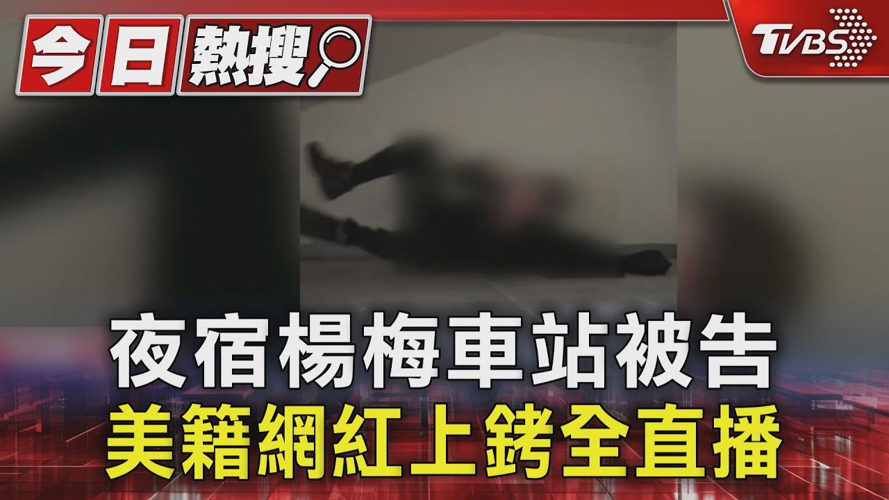 美籍網紅聽網友建議 夜宿火車站被告遭通緝 上銬過程全直播