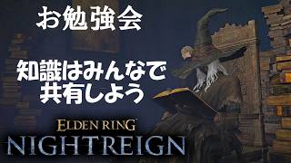 『NIGHTREIGN』PS版参加型‼ 今日は勉強会　ボスや立ち回り等勉強して強くなろう！！！（チャチャ丸channel）