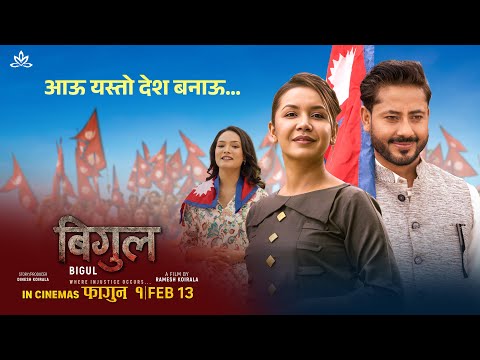 Aau Yasto Desh Banau || BIGUL Nepali Movie Song 2082 || Benisha Hamal, Naren Khadka, Ramesh, Meera