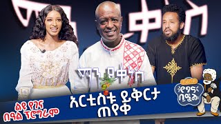 አርቲስቱ ይቅርታ ጠየቀ ልዩ የበዓል ፕሮግራም - ማን ይቀነስ? - Man Yikenes (Game Show) #ethiopiancomedy