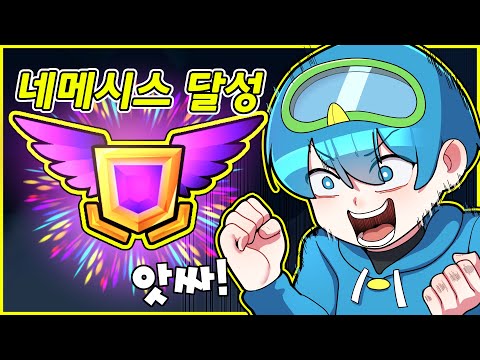10B 네메시스 달성!!!
