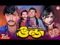 Vondo ভণ্ড Humayun Faridi Rubel Atm Shamsuzzman Tamanna Razib Superhit Bangla Movie