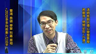 【掌聲響起】#賴昇楷 0331 - “清明連假&擔心變盤”賣壓會弄垮「物極必反」行情嗎?《雙鴻、泰碩、科嘉、華擎、原相》的結構重點；一檔《5G受惠股》 (圖)