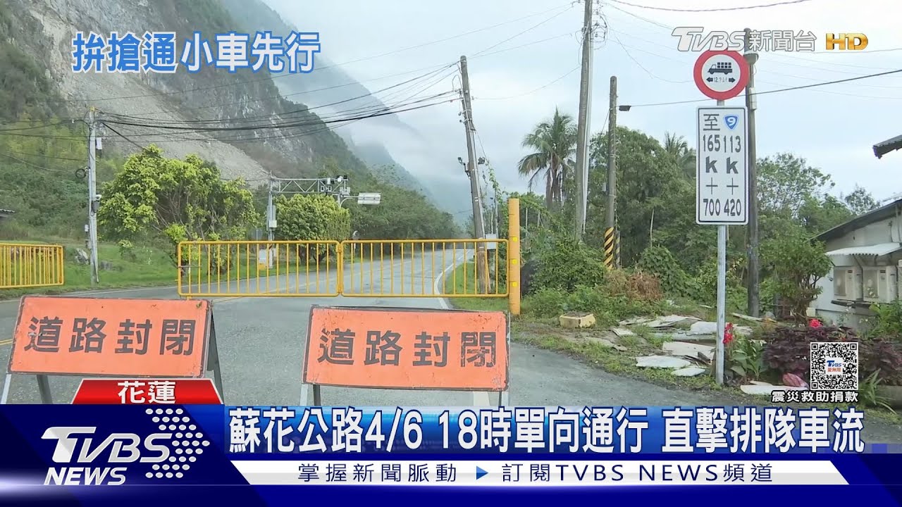 蘇花公路4/6 18時單向通行搶修畫面曝!直擊排隊車流「駕駛睡整夜」