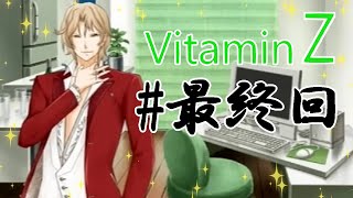 恋愛偏差値１億の私が絶対に卒業させる VitaminZ #104 【終】