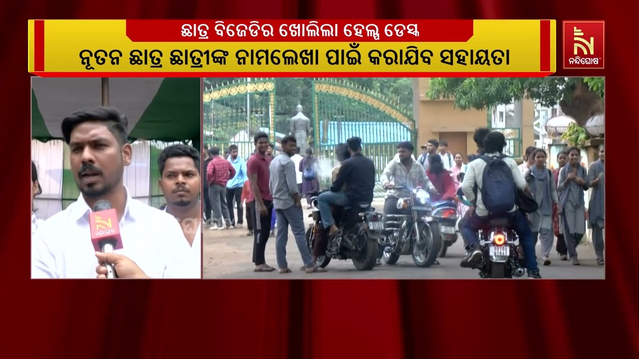 ବିକ୍ରମଦେବ ବିଶ୍ବ ବିଦ୍ୟାଳୟରେ ଛାତ୍ର ବିଜେଡିର ଖୋଲିଲା ହେ?