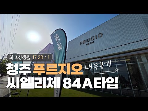 ????내부공개????청주푸르지오씨엘리체 모델하우스 단지 커뮤니…