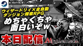 【本日配信】これでいいんだよ！全自動ダンジョン探索RPG『アルゴレメス』がヤバすぎたｗ 【Steam】