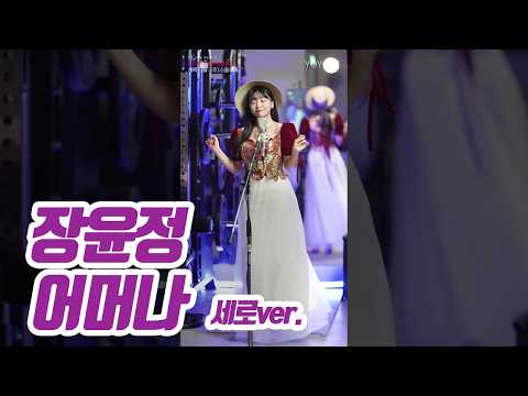 요요미(YOYOMI) - 어머나(장윤정) 세로버전 Cover by yoyomi