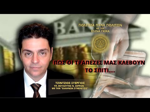 ΠΩΣ ΟΙ ΤΡΑΠΕΖΕΣ ΜΑΣ ΚΛΕΒΟΥΝ ΤΟ ΣΠΙΤΙ….