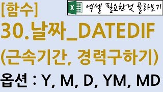 [함수] 30.날짜_DATEDIF(근속기간,경력구하기)