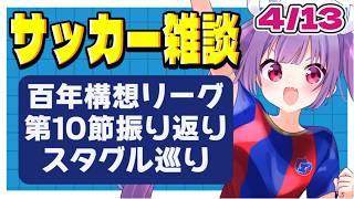 【サッカー雑談✱Jリーグ】百年構想リーグ第10節振り返り！🌟全国スタグル巡りもします！【#個人勢Vtuber #妹尾りつ】