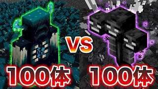 【検証】ウィザー100体VSウォーデン100体勝つのはどっち！？【マイクラ統合版】