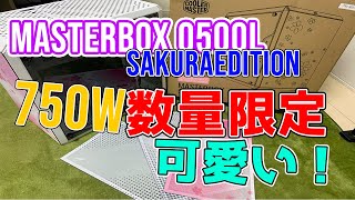 【電源750W搭載PCケース！】桜デザインの可愛いケース！ CoolerMaster MasterBox Q500L Sakura Edition