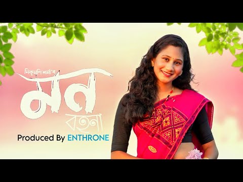 Mon Bohona - মন বহনা || Nikumani || Enthrone|| New Release 2026