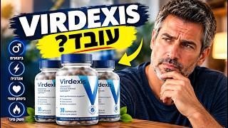 🔥 VIRDEXIS סקירת שיפור הגבריות – האם VIRDEXIS עובד? גלה לפני שאתה קונה