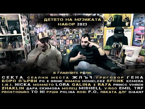 Ето какво дете роди музикалната 2023-та БГ | (E19/S8)