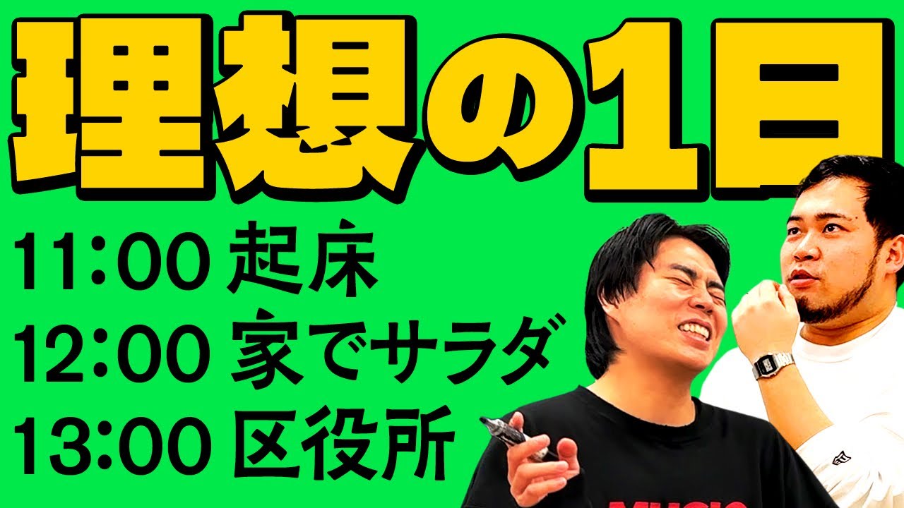 M-1連覇した2人が考える「理想の1日のスケジュール」を考えよう【令和ロマン】