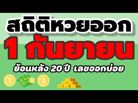 สถิติ หวย ย้อน หลัง 30 ปี