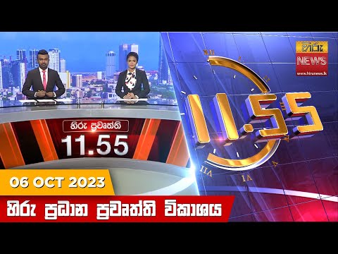 Hiru News 11.55 AM | 2023-10-06
