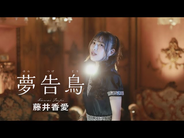 藤井香愛がクリスマスショーで新曲「夢告鳥」のMVをサプライズで初お披露目! 新曲の衣装に合せたブラックサンタ姿も披露! 5 YouTubeサムネイル