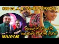 NADEN Sinhala Tamil Version නාදෙන් සිංහල ටැමිල් සුසංයෝ